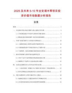 2025及未來(lái)5-10年全變調(diào)木琴項(xiàng)目投資價(jià)值市場(chǎng)數(shù)據(jù)分析報(bào)告