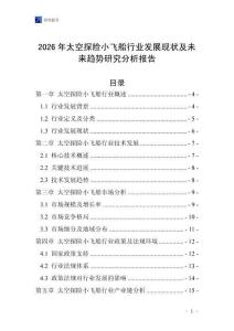 2026年太空探險(xiǎn)小飛船行業(yè)發(fā)展現(xiàn)狀及未來趨勢(shì)研究分析報(bào)告