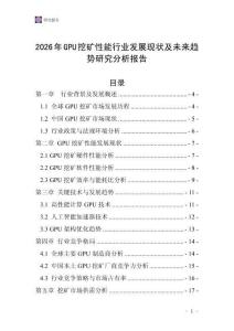 2026年GPU挖礦性能行業發展現狀及未來趨勢研究分析報告