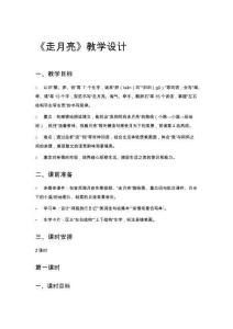 《走月亮》教學(xué)設(shè)計(jì)