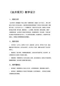 《坐井觀天》教學(xué)設(shè)計(jì)