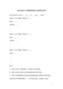 2025年度個人消費貸款擔保人連帶責任合同