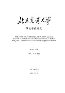 伺服啟動工況組合電源母線電壓影響及抑制方法研究