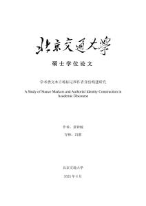學術類文本立場標記和作者身份構建研究
