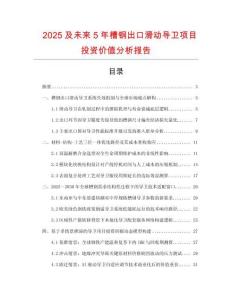 2025及未來5年槽鋼出口滑動導(dǎo)衛(wèi)項目投資價值分析報告