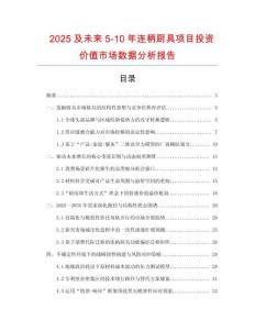 2025及未來5-10年連柄廚具項目投資價值市場數(shù)據(jù)分析報告