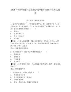 2025年鄭州智能科技職業(yè)學(xué)院單招職業(yè)傾向性考試題庫及答案詳解（考點梳理）