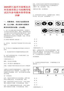 2025浙江溫州市泰順縣農村發展有限公司擬聘用筆試歷年參考題庫附帶答案詳解