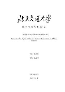中國聯(lián)通公司的數(shù)智化業(yè)務轉型研究