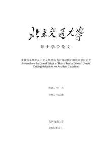 重載貨車駕駛員不安全駕駛行為對事故傷亡的因果效應研究
