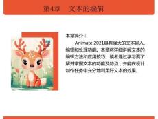 《Animate實例教程（Animate 2021）》課件  第4章　文本的編輯