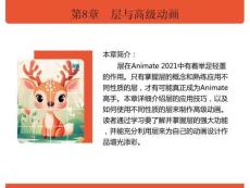 《Animate實(shí)例教程（Animate 2021）》課件  第8章　層與高級(jí)動(dòng)畫(huà)