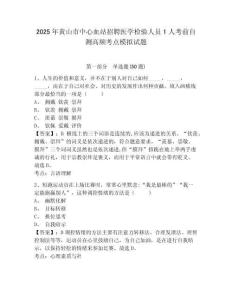 2025年黃山市中心血站招聘醫(yī)學檢驗人員1人考前自測高頻考點模擬試題及答案詳解（精選題）