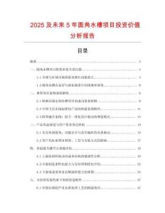 2025及未來5年圓角水槽項目投資價值分析報告