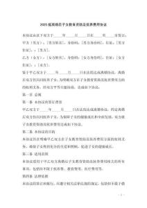 2025版離婚后子女教育資助及撫養(yǎng)費(fèi)用協(xié)議