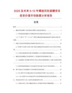 2025及未來5-10年螺旋形防振鞭項目投資價值市場數據分析報告