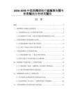 2026-2030中國(guó)高純硒粒行業(yè)發(fā)展形勢(shì)與前景規(guī)劃分析研究報(bào)告