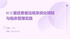 ICU重癥患者壓瘡系統(tǒng)化預(yù)防與臨床管理實踐