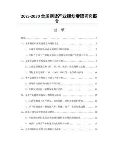 2026-2030金屬期貨產業規劃專項研究報告