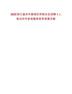 2025浙江溫州市鹿城區供銷總社招聘1人筆試歷年參考題庫附帶答案詳解