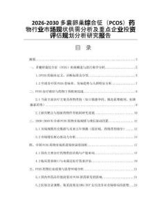 2026-2030多囊卵巢綜合征（PCOS）藥物行業(yè)市場現(xiàn)狀供需分析及重點企業(yè)投資評估規(guī)劃分析研究報告