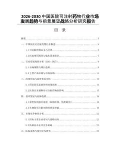 2026-2030中國醫(yī)院可注射藥物行業(yè)市場發(fā)展趨勢與前景展望戰(zhàn)略分析研究報告