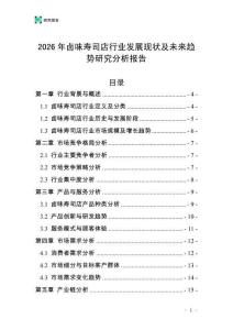 2026年鹵味壽司店行業(yè)發(fā)展現(xiàn)狀及未來趨勢研究分析報告