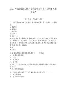2025年福建省龍巖金葉復(fù)烤有限責(zé)任公司招聘5人模擬試卷及答案詳解（奪冠）