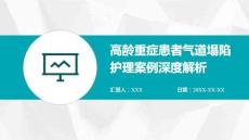 高齡重癥患者氣道塌陷護理案例深度解析