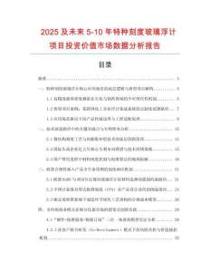 2025及未來5-10年特種刻度玻璃浮計項目投資價值市場數據分析報告
