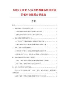 2025及未來5-10年橋墩模板項目投資價值市場數據分析報告