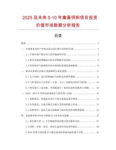2025及未來5-10年禽畜飼料項目投資價值市場數據分析報告