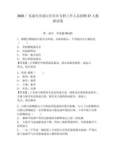 2025廣東韶關(guān)市湞江區(qū)社區(qū)專職工作人員招聘27人模擬試卷完整參考答案詳解