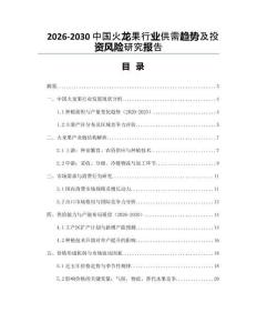 2026-2030中國火龍果行業供需趨勢及投資風險研究報告