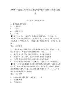 2025年青海衛(wèi)生職業(yè)技術(shù)學(xué)院單招職業(yè)傾向性考試題庫附答案詳解【培優(yōu)b卷】