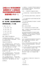 [涉縣]2025年河北邯鄲涉縣博碩引才76名筆試歷年參考題庫典型考點附帶答案詳解(3卷合一)