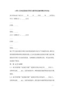 二零二五年度高效打印機(jī)與復(fù)印機(jī)設(shè)備銷售合作協(xié)議