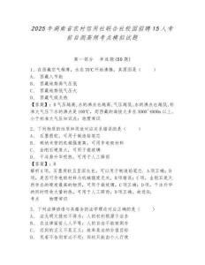 2025年湖南省農村信用社聯合社校園招聘15人考前自測高頻考點模擬試題及答案詳解（網校專用）