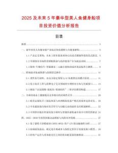 2025及未來5年豪華型美人魚健身船項目投資價值分析報告