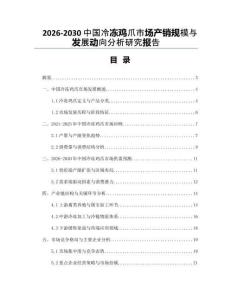 2026-2030中國冷凍雞爪市場產銷規模與發展動向分析研究報告