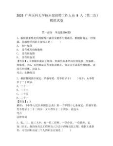 2025廣州醫科大學校本部招聘工作人員9人（第二次）模擬試卷及參考答案詳解一套
