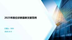 2025年脫位診斷最新文獻(xiàn)范例