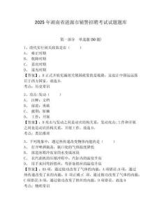 2025年湖南省漣源市輔警招聘考試試題題庫及參考答案詳解（能力提升）