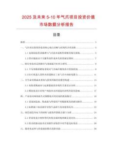 2025及未來5-10年氣爪項目投資價值市場數據分析報告