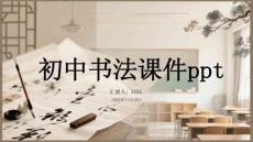 初中書法課件ppt