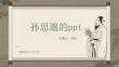 孙思邈的ppt