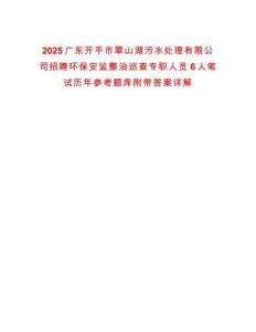 2025廣東開平市翠山湖污水處理有限公司招聘環(huán)保安監(jiān)整治巡查專職人員6人筆試歷年參考題庫附帶答案詳解