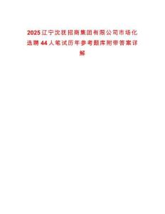 2025遼寧沈撫招商集團有限公司市場化選聘44人筆試歷年參考題庫附帶答案詳解