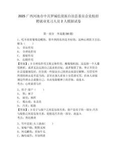 2025廣西河池市中共羅城仫佬族自治縣委員會黨校招聘就業見習人員2人模擬試卷及答案詳解（奪冠系列）