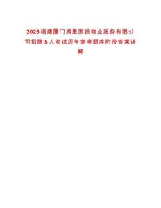 2025福建厦门湖里国投物业服务有限公司招聘5人笔试历年参考题库附带答案详解